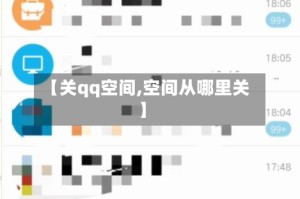 【关qq空间,空间从哪里关】