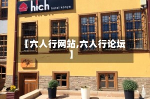 【六人行网站,六人行论坛】