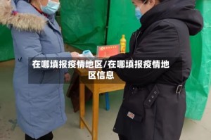 在哪填报疫情地区/在哪填报疫情地区信息