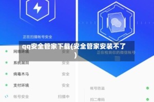 qq安全管家下载(安全管家安装不了)