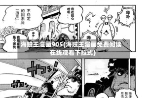 海贼王漫画905(海贼王漫画免费阅读在线观看下拉式)