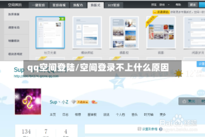 qq空间登陆/空间登录不上什么原因