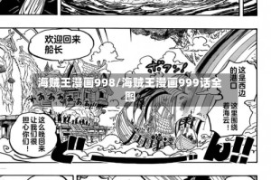 海贼王漫画998/海贼王漫画999话全图