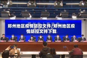 郑州地区疫情防控文件/郑州地区疫情防控文件下载