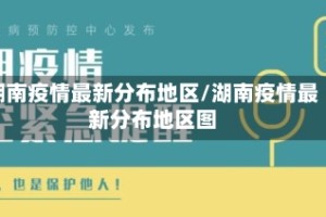 湖南疫情最新分布地区/湖南疫情最新分布地区图