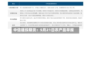 中信建投期货：5月21日农产品早报