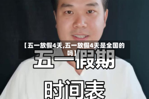 【五一放假4天,五一放假4天是全国的吗】