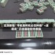 实测教程“手机麻将机必赢神器”+透视挂”开挂辅助软件教程