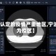 【宁波认定的疫情严重地区,宁波是否为疫区】