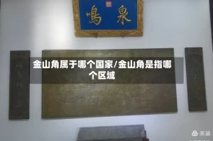 金山角属于哪个国家/金山角是指哪个区域
