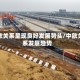 中欧关系呈现良好发展势头/中欧关系发展趋势