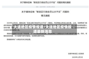 大连地区疫情报道/大连地区疫情报道最新消息