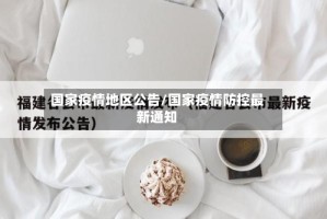 国家疫情地区公告/国家疫情防控最新通知
