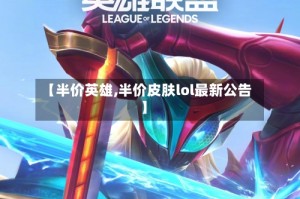 【半价英雄,半价皮肤lol最新公告】