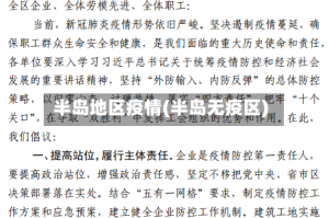 半岛地区疫情(半岛无疫区)