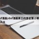 dnf漫画/dnf漫画勇士的意志第二季活动入口