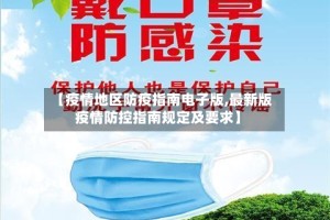 【疫情地区防疫指南电子版,最新版疫情防控指南规定及要求】
