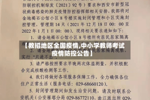【教招地区全国疫情,中小学教师考试疫情防控公告】