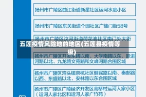 五莲疫情风险地的地区(五莲县疫情等级)