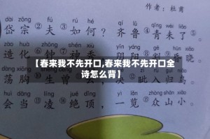 【春来我不先开口,春来我不先开口全诗怎么背】