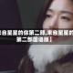 【来自星星的你第二部,来自星星的你第二部国语版】