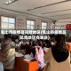 乳山市疫情高风险地区(乳山市疫情高风险地区有哪些)