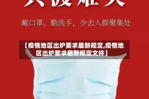 【疫情地区出炉要求最新规定,疫情地区出炉要求最新规定文件】