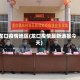 龙口疫情地区(龙口疫情最新通报今天)