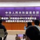 李成钢：积极推动APEC贸易部长会议围绕两方面议题达成共识