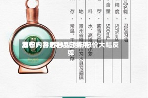 酒价内参5月10日费用发布：习酒君品领涨 总价大幅反弹