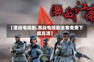 【激战电视剧,激战电视剧全集免费下载高清】