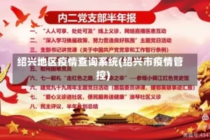绍兴地区疫情查询系统(绍兴市疫情管控)