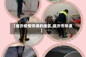 【临沂疫情停课的地区,临沂市停课】