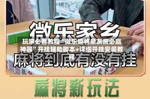 玩家必看教程“微乐麻将亲友房必赢神器”开挂辅助脚本+详细开挂安装教程