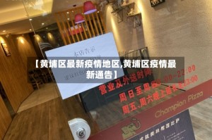 【黄埔区最新疫情地区,黄埔区疫情最新通告】
