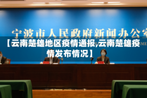 【云南楚雄地区疫情通报,云南楚雄疫情发布情况】