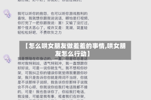 【怎么哄女朋友做羞羞的事情,哄女朋友怎么行动】