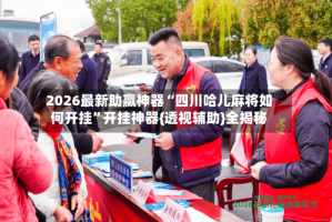 2026最新助赢神器“四川哈儿麻将如何开挂”开挂神器{透视辅助}全揭秘