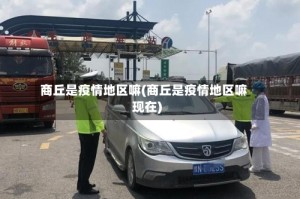商丘是疫情地区嘛(商丘是疫情地区嘛现在)