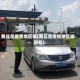 商丘是疫情地区嘛(商丘是疫情地区嘛现在)