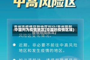 中国列为疫情地区(中国的疫情区域)