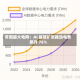 美国最大电网：AI 基建扩张推动电费飙升 76%