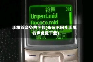 手机铃音免费下载(永远不回头手机铃声免费下载)