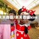 天天森碟/天天森碟kimi