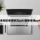 各地区疫情状况ppt/最新疫情ppt