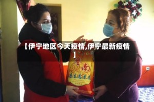 【伊宁地区今天疫情,伊宁最新疫情】
