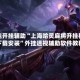 万能开挂辅助“上海哈灵麻将开挂神器下载安装”外挂透视辅助软件教程