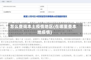 怎么查询本土疫情地区(在哪里查本地疫情)