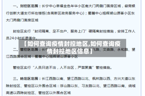 【如何查询疫情封控地区,如何查询疫情封控地区信息】