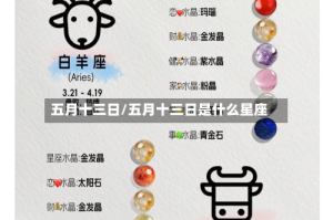 五月十三日/五月十三日是什么星座